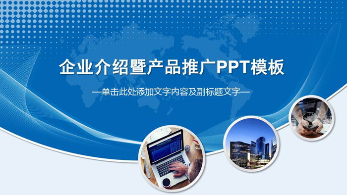 蓝境 · 智创未来\n副标题 企业简介 & 核心产品展示\n布局建议 深蓝色渐变背景 + 居中品牌Logo + 白色主标题 + 蓝色分割线，右下角可配置抽象科技线条或城市天际线动画。\n\n【幻灯片2 关于我们】\n标题 科技为舟，世界为窗\n正文内容 \n成立于20XX年，总部位于创新之都，致力于利用数字技术为更多优秀企业提供有魂有质的用户体验。我们认为，每个组织都需要有智能化、数字化时代的先锋理念——“境”。\n视觉元素 浅蓝智能气泡漂浮感标签（技术标签），或以点阵地球展现全球布局。数据用深蓝曲线表达